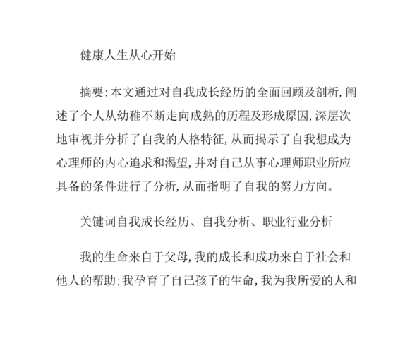 二级心理咨询师个人成长分析管理.doc