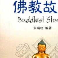 佛教故事