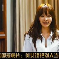 韩国爱情片:美女错把别人当男友 露出诱人的魅惑 男人防不胜防