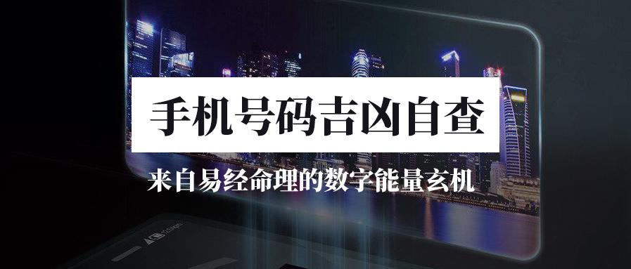 快速自查手机号码吉凶看这一篇就够了易经命理的现代应用