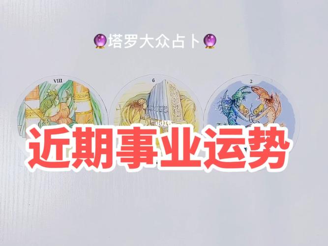 塔罗测试近期事业运势会有一个怎么样的发