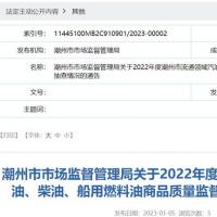 广东省潮州市市场监督管理局公布2022年度流通领域汽油柴油船用燃料油