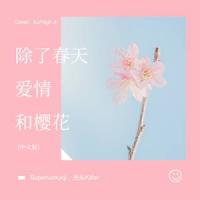 除了春天 爱情和樱花 (cover:iu/high4)