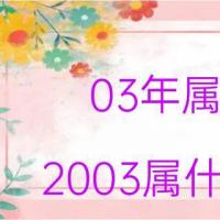 03年属什么生肖2003属什么生肖属相