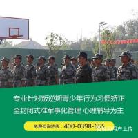 湖南长沙叛逆青少年管教学校 军事化管理全封闭学校