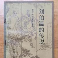 正版现货  刘伯温的传说 吴孟前 浙江文艺出版社