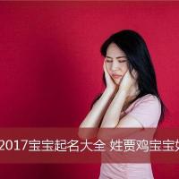 2017宝宝起名大全姓贾鸡宝宝如何取名字