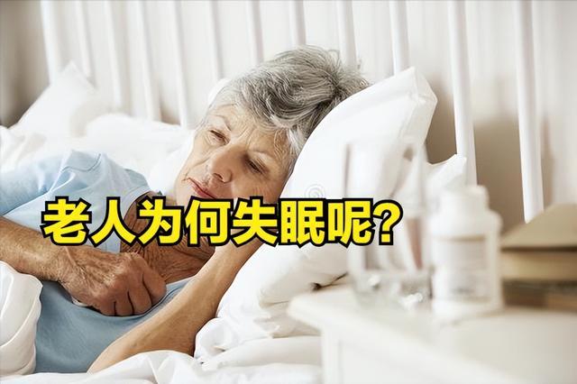 老年人失眠怎么办