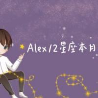 alex2017年4月星座运势,12星座2017年谁的运气最好