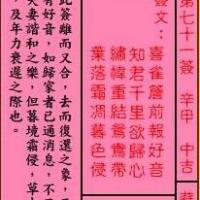 关帝灵签第71签:辛甲(中吉)苏武还汉