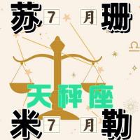 苏珊米勒2022年7月天秤座星座运势下篇