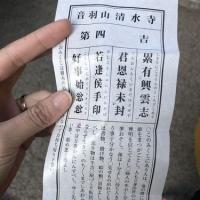 日本清水寺求的签,请翻译一下或者解签谢谢