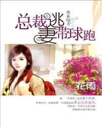 p>《总裁逃妻带球跑》是连载于塔读文学的总裁小说,作者是角素绫.