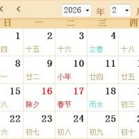 2026年日历表2026年农历表2026年阴历阳历对照表