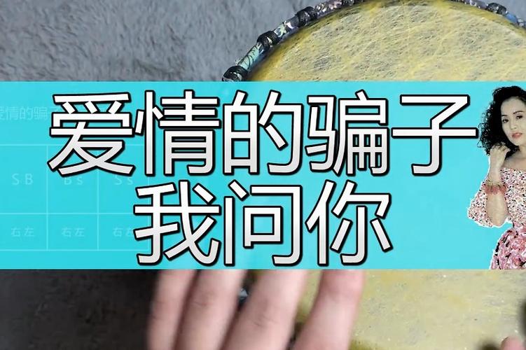 非洲鼓教学《爱情的骗子我问你》,魔性手鼓试听教程