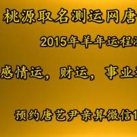 唐艺尹老师2015年运程提示那些生肖犯了太岁犯太岁要注意什么