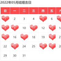 2022年5月份结婚黄道吉日 2022年5月哪天适合结婚