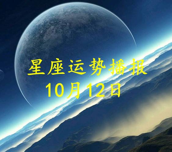 日运12星座2021年10月12日运势播报