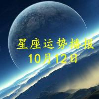 日运12星座2021年10月12日运势播报