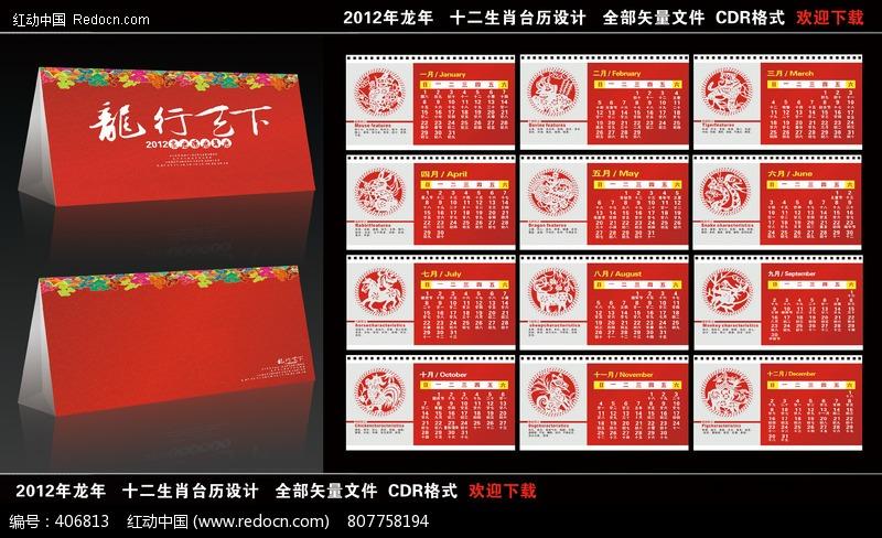 精美红色 2012年龙年 十二生肖剪纸台历设计
