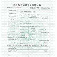 广西六林福医疗器械有限公司对外贸易经营者备案登记表