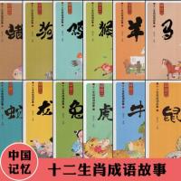 墨点文化  中国记忆十二生肖成语故事全12册