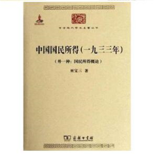 中国国民所得(一九三三年)(外一种:国民所得概论