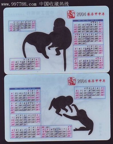 工商银行上海张江支行发行的生肖年历卡-猴子一对-2004年