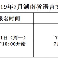 2019年7月湖南省语言文字培训测试中心普通话水平测试开放时间安排表
