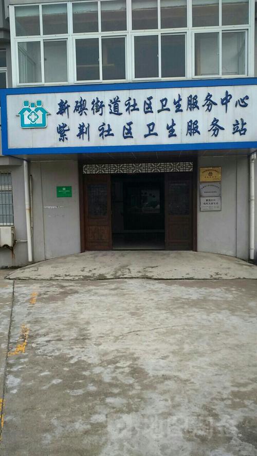 紫荆社区卫生服务站