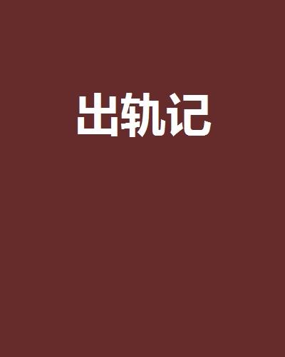 p>《出轨记》是臭小二的王豆腐创作的网络小说,发表于 a target=