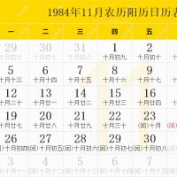 1984年日历表1984年农历表阴历阳历节日对照表