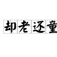 p>却老还童,汉语词汇,拼音是què lǎo huán tóng,意思是返老还童.