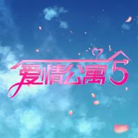 《爱情公寓5》官宣定档:1月7日爱奇艺独播
