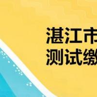 7月6日起,湛江市普通话测试缴费通知!