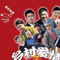 由赵本山主演的《乡村爱情》已经播到了第七部《乡村爱情圆舞曲》