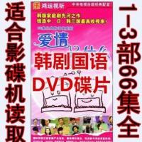 爱情是什么1-3部66集dvd 韩剧光盘碟片 央视国语发音