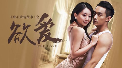 中国2016爱情电影《欲爱》