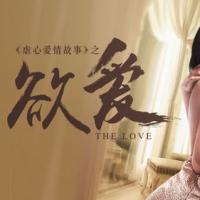 中国2016爱情电影《欲爱》