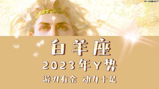 白羊座2023年yun势:白羊座运势惊喜突破,异常顺利
