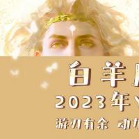 白羊座2023年yun势:白羊座运势惊喜突破,异常顺利