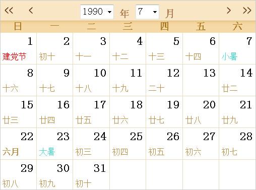 1990年日历表,1990年农历阳历表