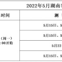一,报名时间及测试时间2022年5月湖南省语言文字培训测试中心普通话