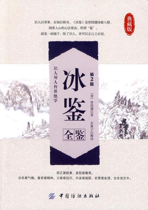 冰鉴全鉴(第2版) - 曾国藩