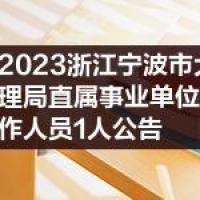 2023浙江宁波市大数据发展管理局直属事业单位招聘事业编制工作人员1