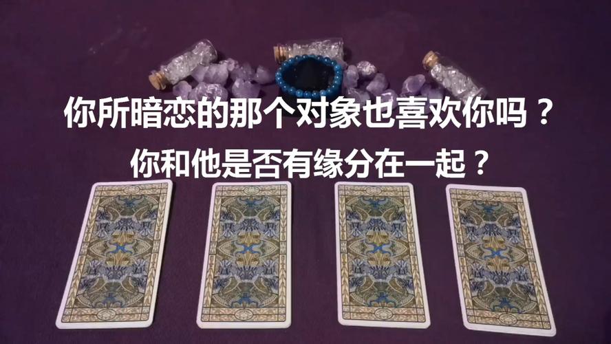 塔罗测试:你所暗恋的那个对象也喜欢你吗?