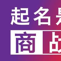 【不二之选】北京火锅品牌命名案例-上海探鸣品牌起名公司