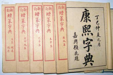 相关信息:《康熙字典》,是张玉书,陈廷敬等三十多位著名学者奉康熙