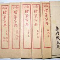 相关信息:《康熙字典》,是张玉书,陈廷敬等三十多位著名学者奉康熙