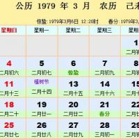 1979年日历表1979年农历阳历表